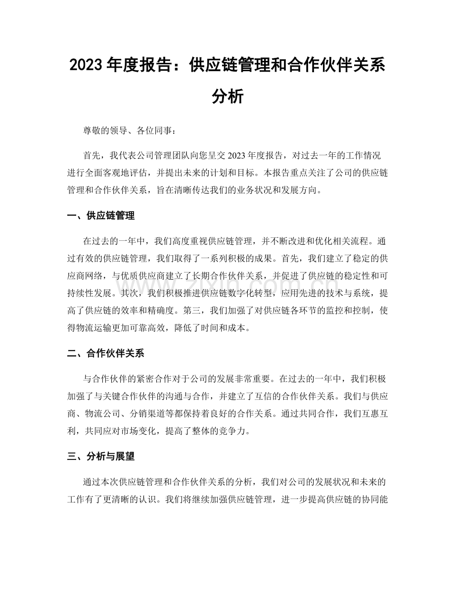 2023年度报告：供应链管理和合作伙伴关系分析.docx_第1页