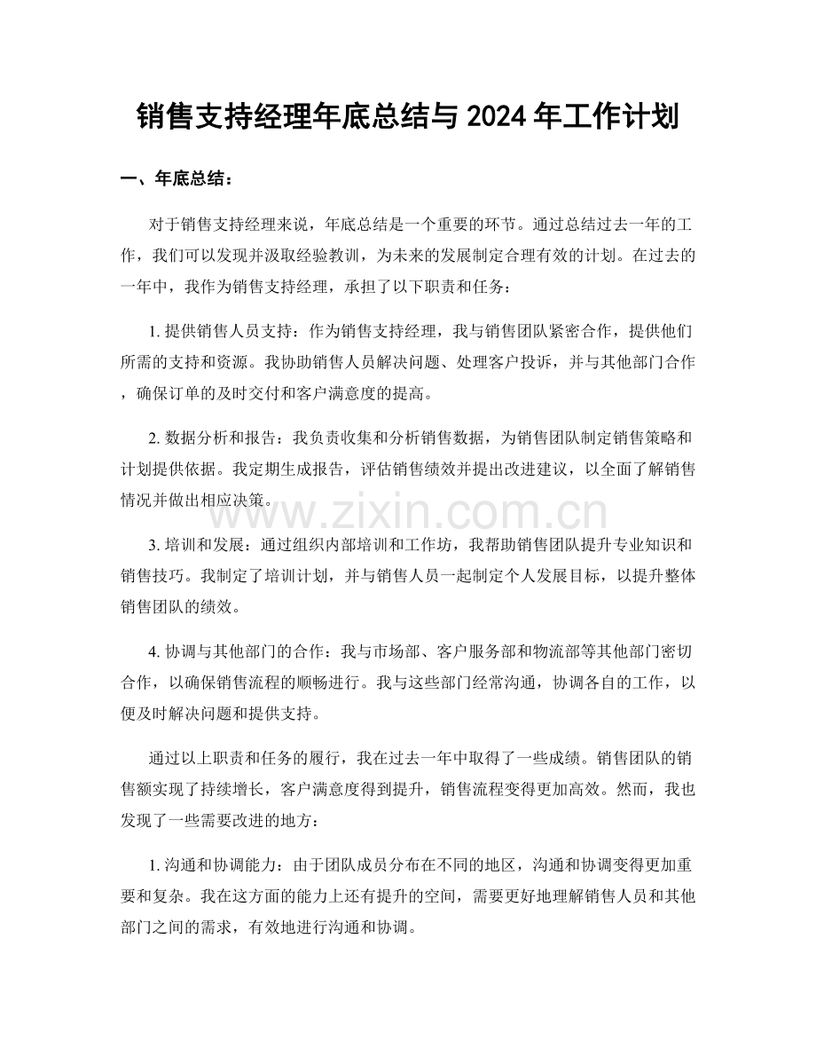 销售支持经理年底总结与2024年工作计划.docx_第1页