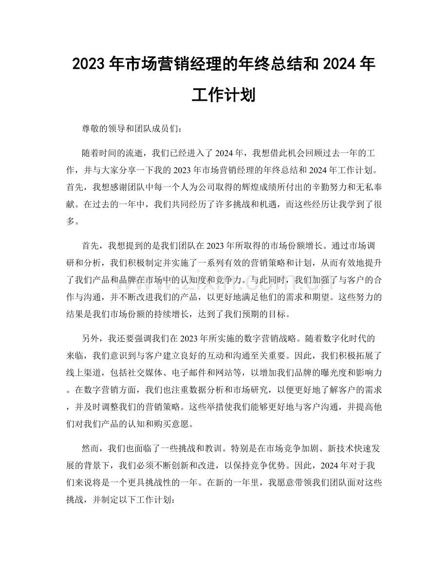 2023年市场营销经理的年终总结和2024年工作计划.docx_第1页