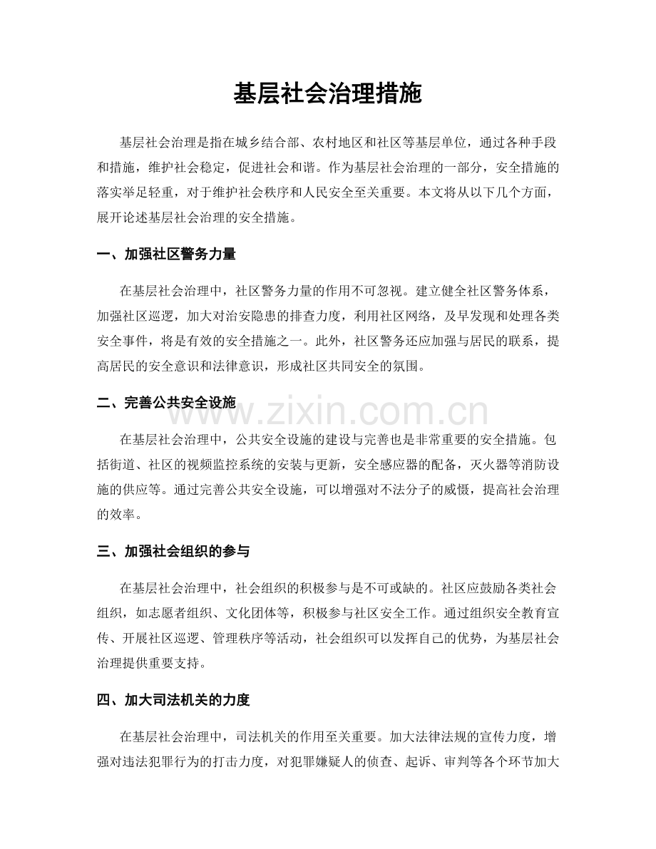 基层社会治理措施.docx_第1页