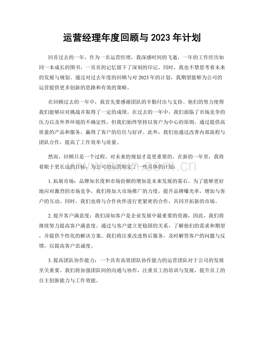 运营经理年度回顾与2023年计划.docx_第1页