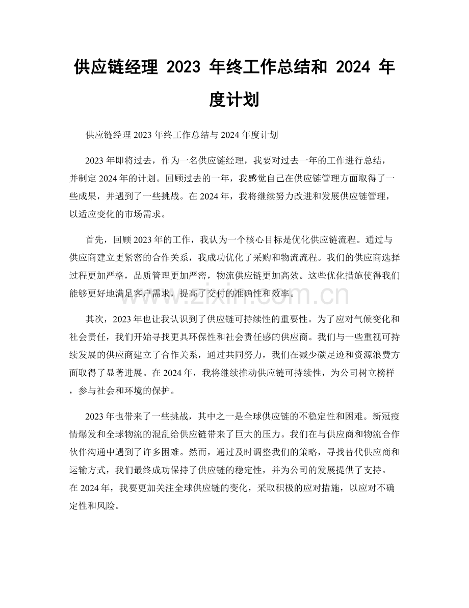 供应链经理 2023 年终工作总结和 2024 年度计划.docx_第1页