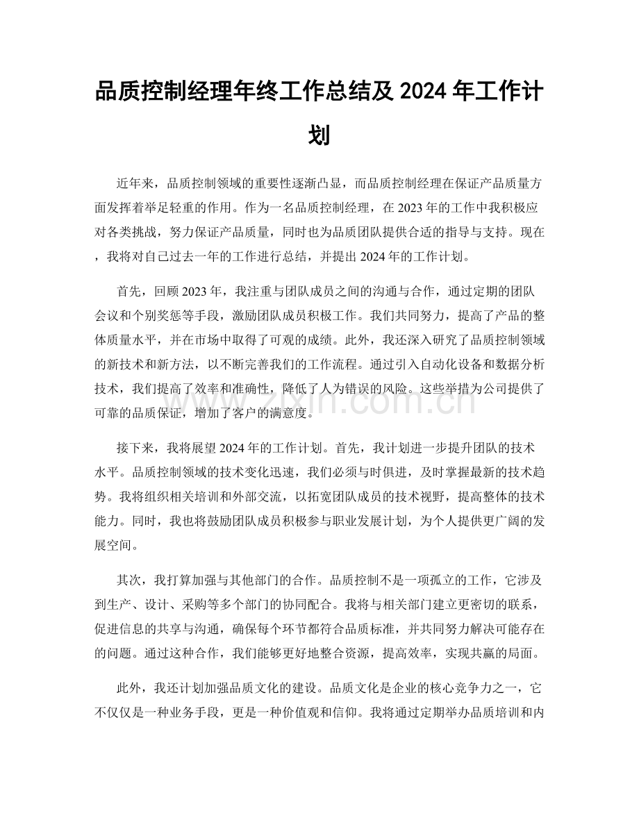 品质控制经理年终工作总结及2024年工作计划.docx_第1页