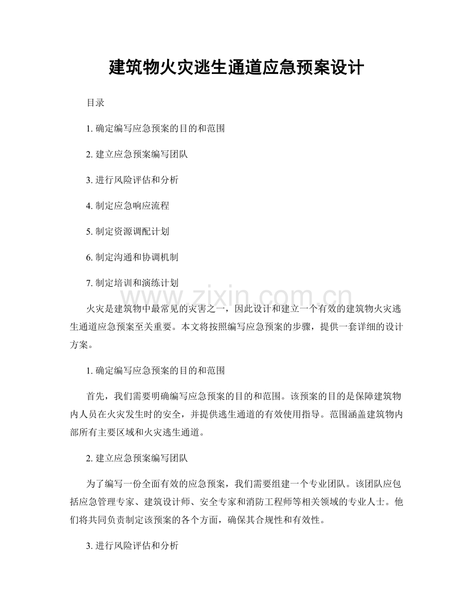 建筑物火灾逃生通道应急预案设计.docx_第1页