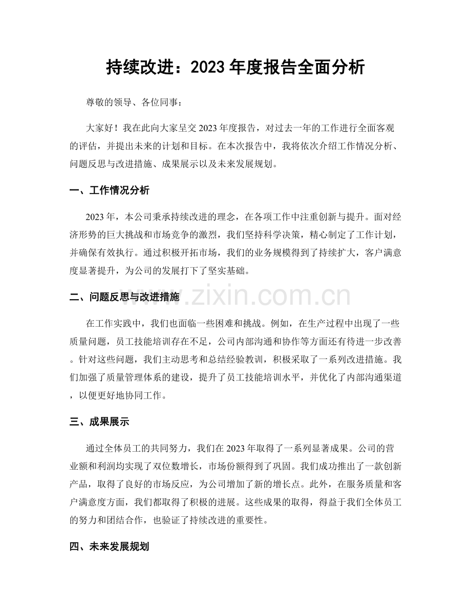 持续改进：2023年度报告全面分析.docx_第1页