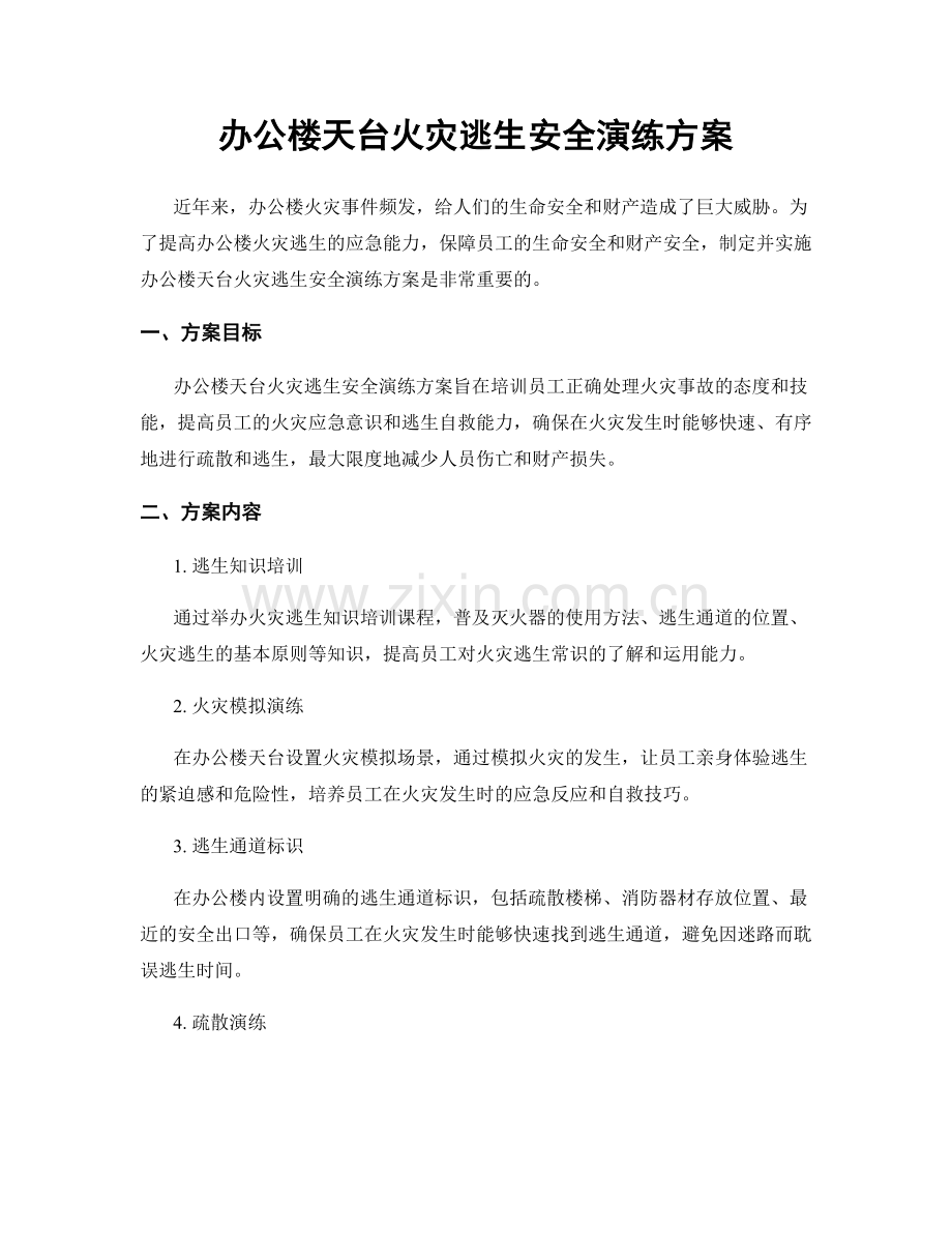 办公楼天台火灾逃生安全演练方案.docx_第1页