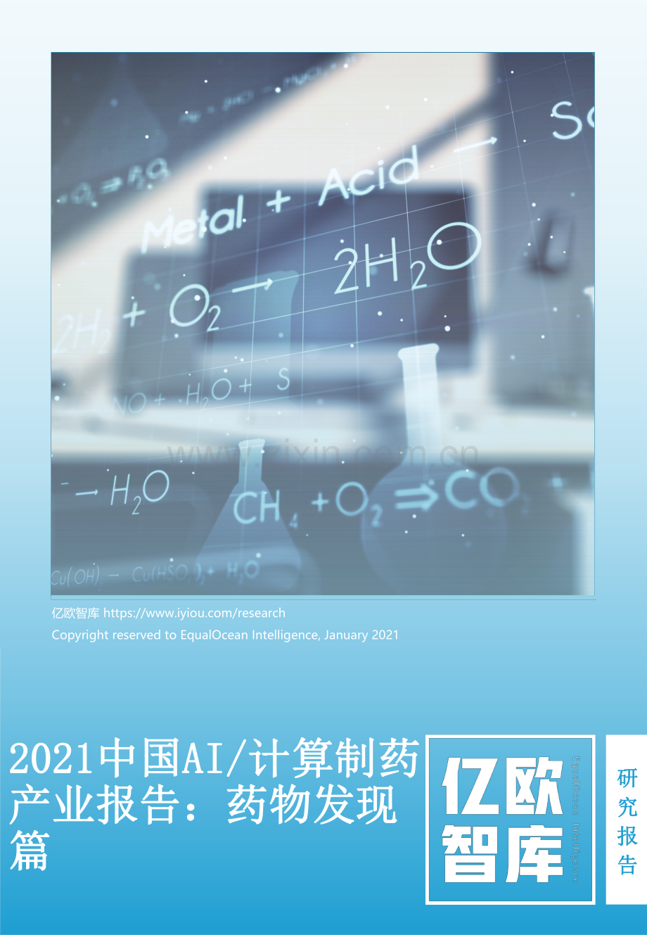 【AI药物发现专题】中国AI计算制药产业报告：药物发现篇.pdf_第1页