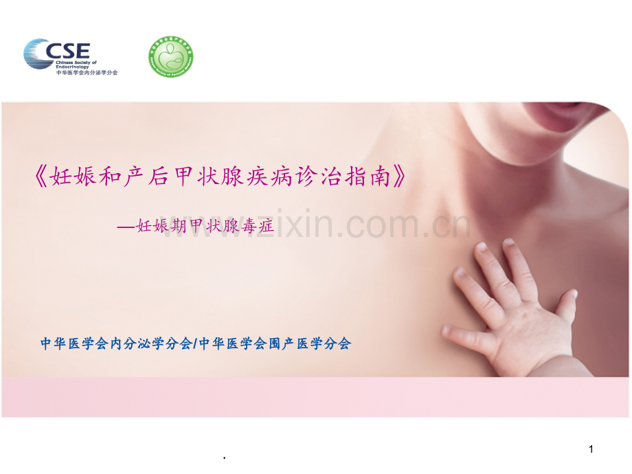 妊娠期甲状腺毒症(1).ppt_第1页