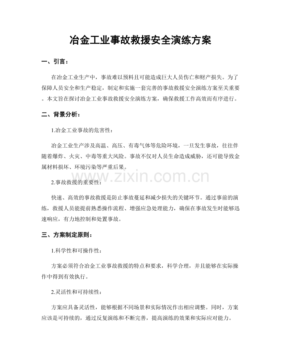 冶金工业事故救援安全演练方案.docx_第1页