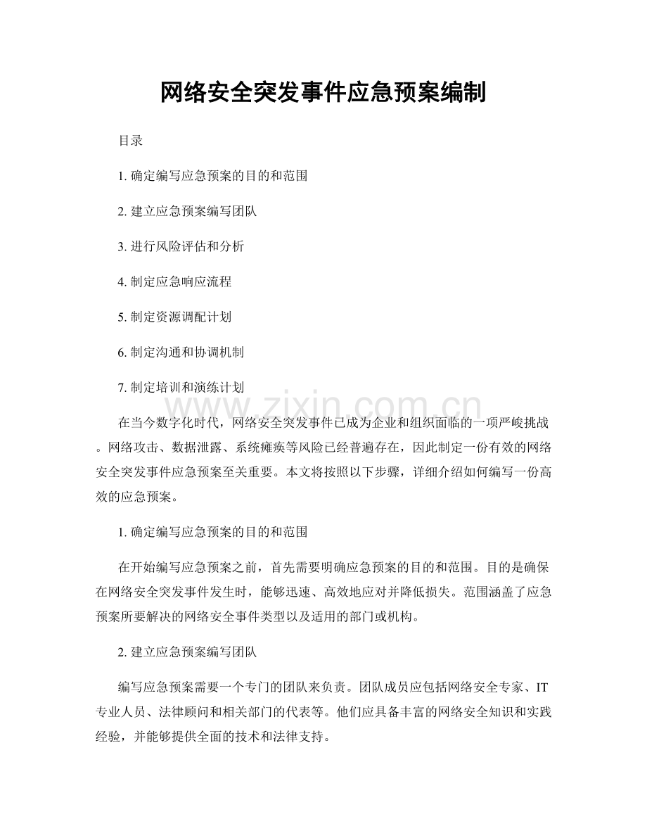 网络安全突发事件应急预案编制.docx_第1页