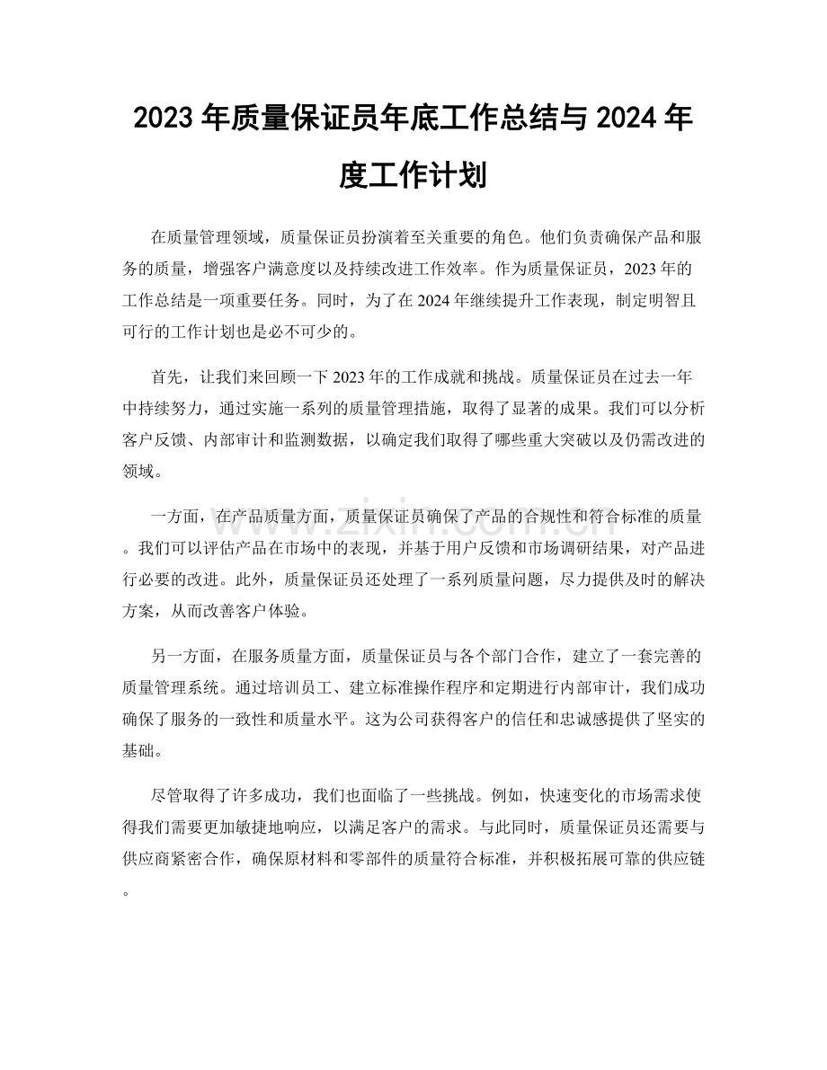 2023年质量保证员年底工作总结与2024年度工作计划.docx_第1页