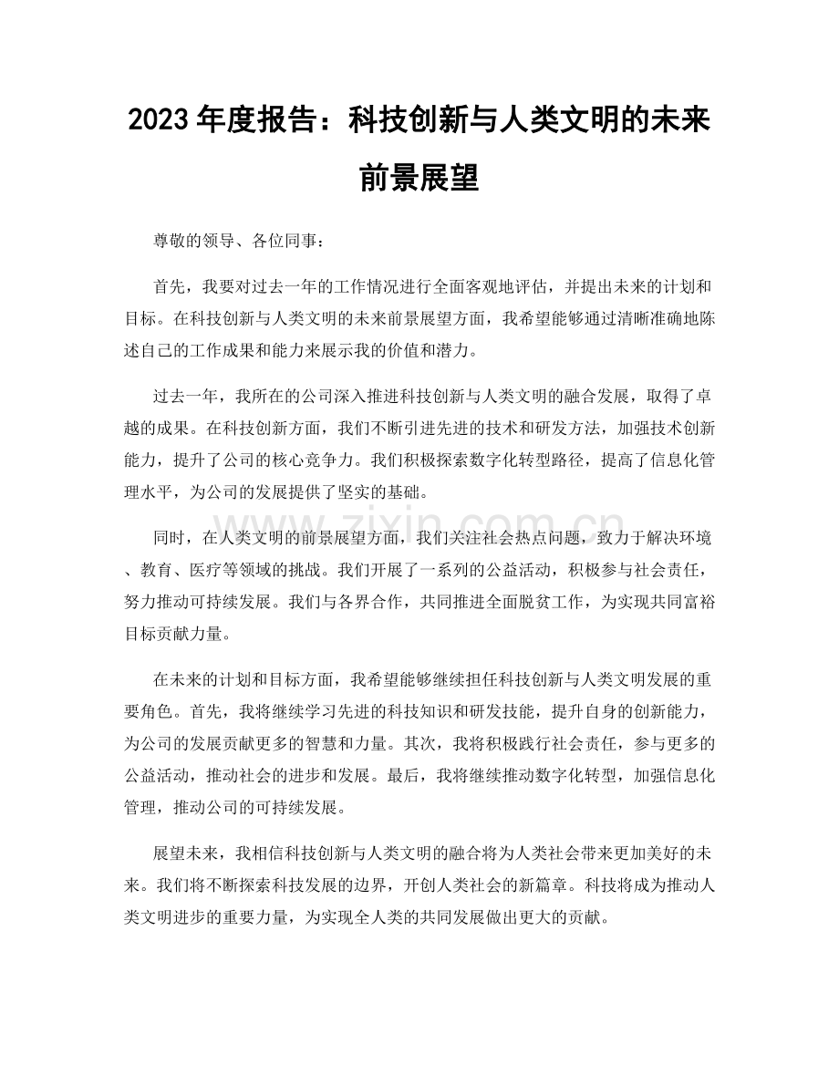 2023年度报告：科技创新与人类文明的未来前景展望.docx_第1页