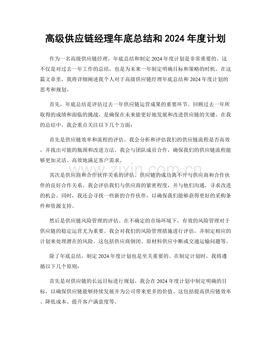 高级供应链经理年底总结和2024年度计划.docx_第1页