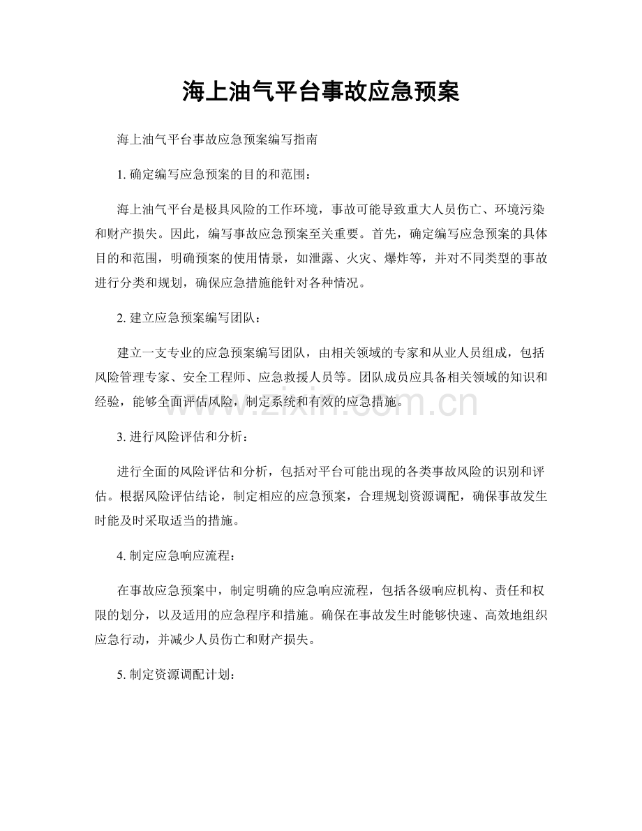 海上油气平台事故应急预案.docx_第1页