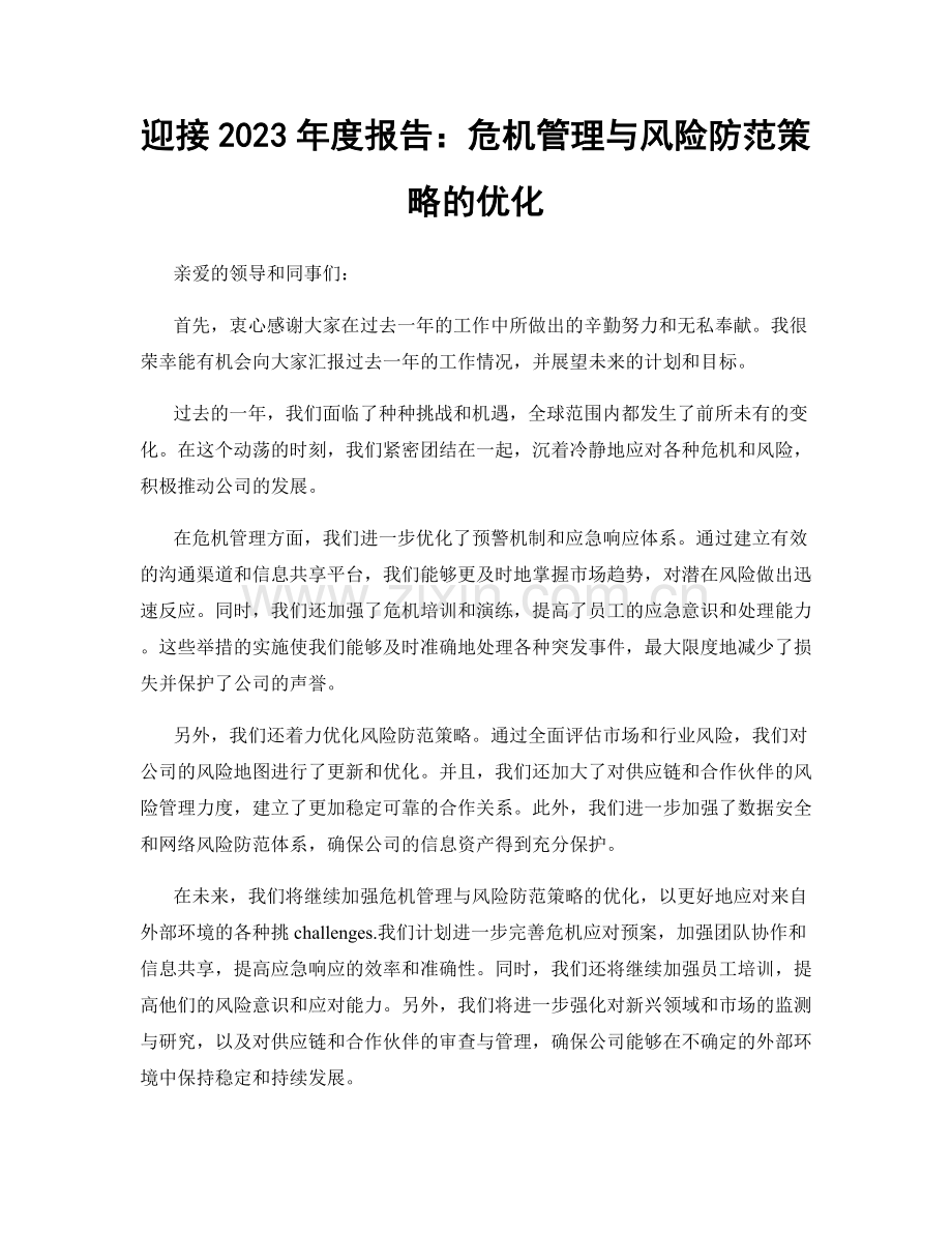 迎接2023年度报告：危机管理与风险防范策略的优化.docx_第1页