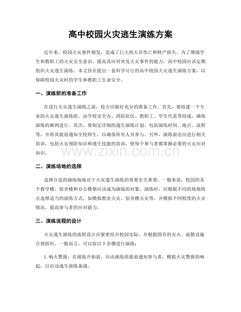 高中校园火灾逃生演练方案.docx_第1页