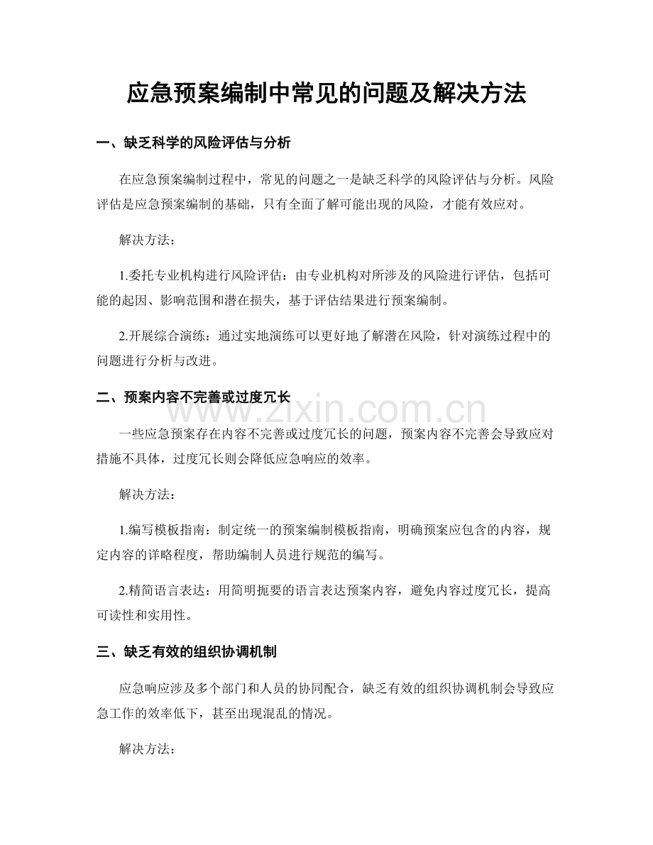 应急预案编制中常见的问题及解决方法.docx_第1页