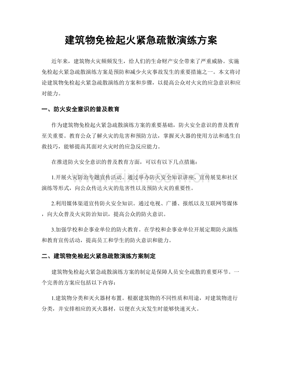 建筑物免检起火紧急疏散演练方案.docx_第1页