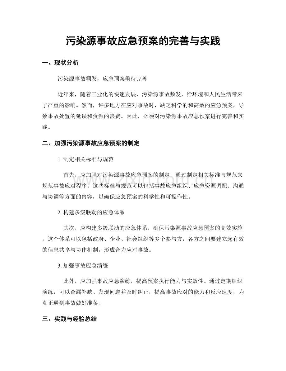 污染源事故应急预案的完善与实践.docx_第1页