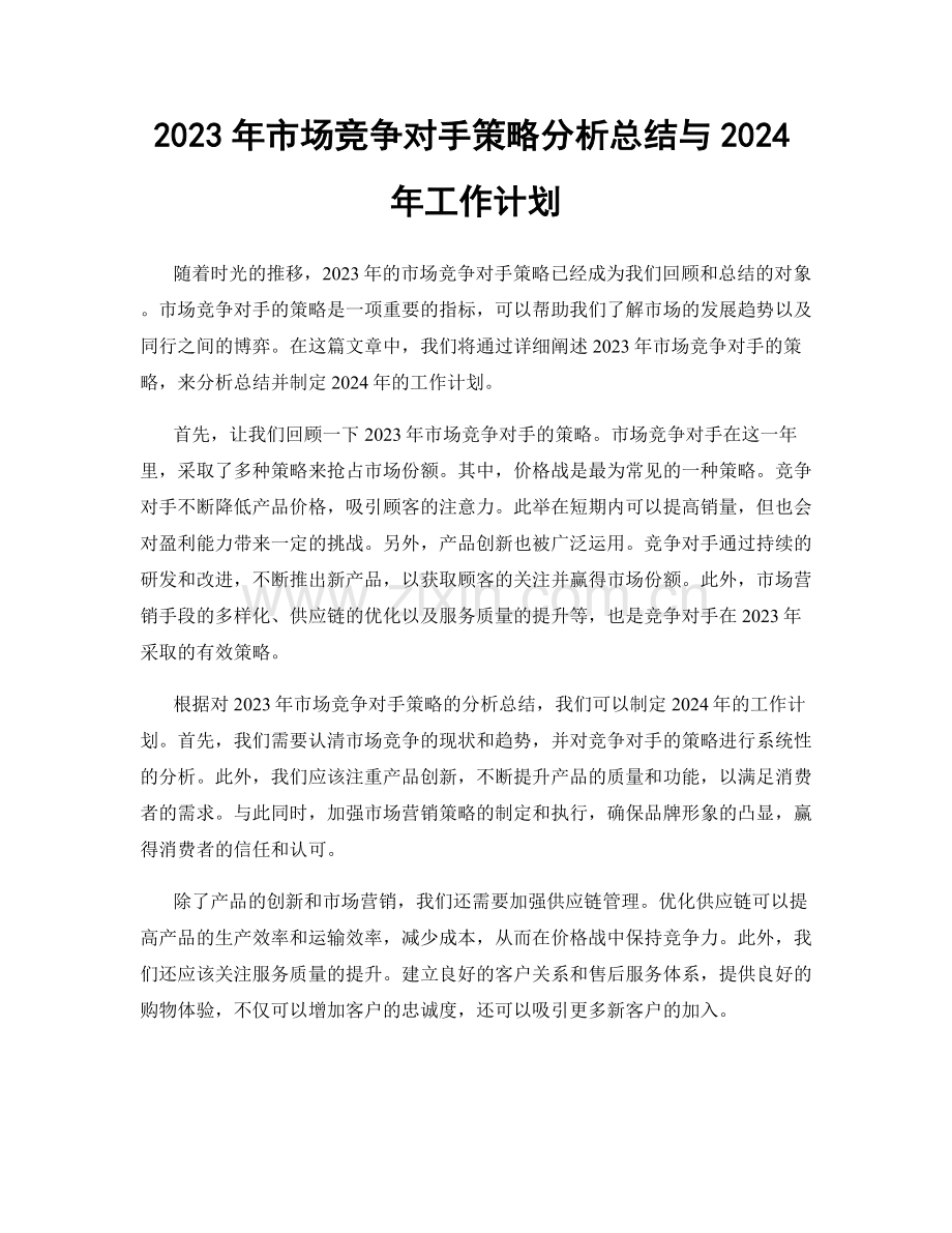 2023年市场竞争对手策略分析总结与2024年工作计划.docx_第1页