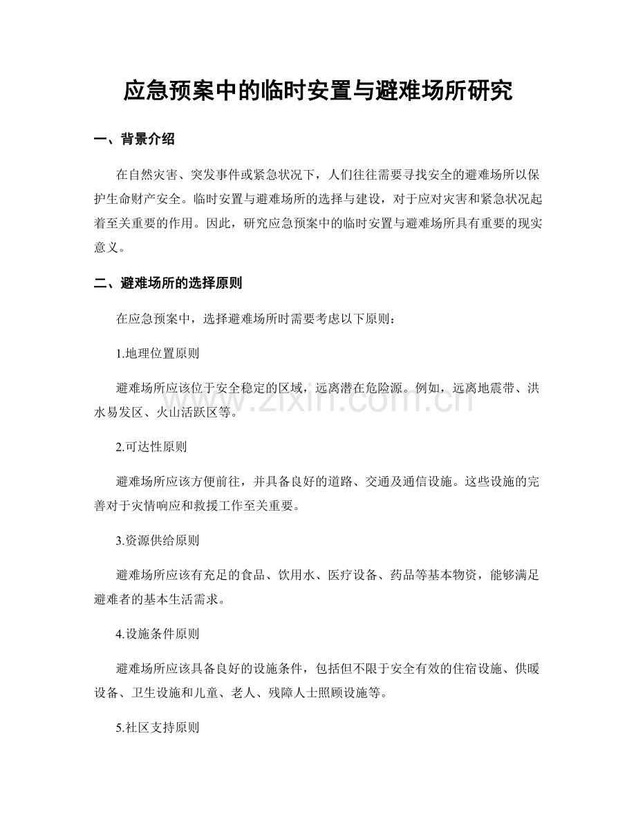 应急预案中的临时安置与避难场所研究.docx_第1页