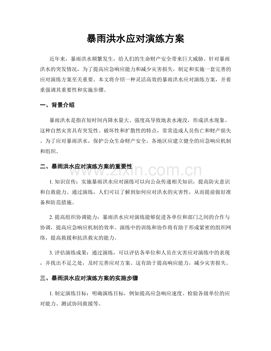 暴雨洪水应对演练方案.docx_第1页