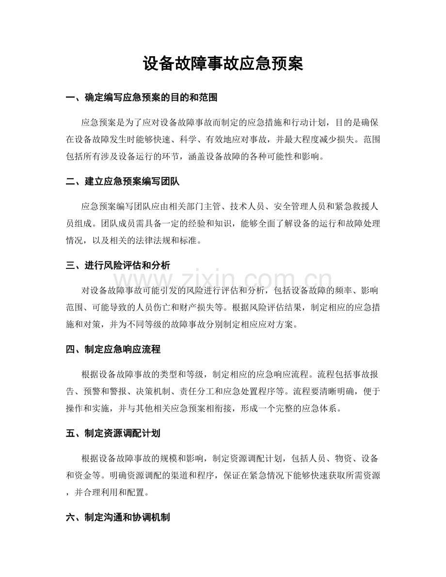 设备故障事故应急预案.docx_第1页