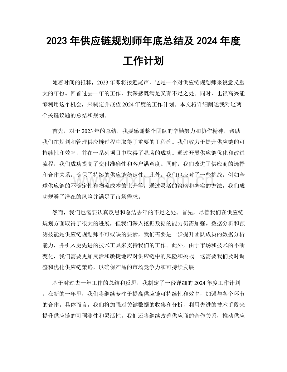 2023年供应链规划师年底总结及2024年度工作计划.docx_第1页