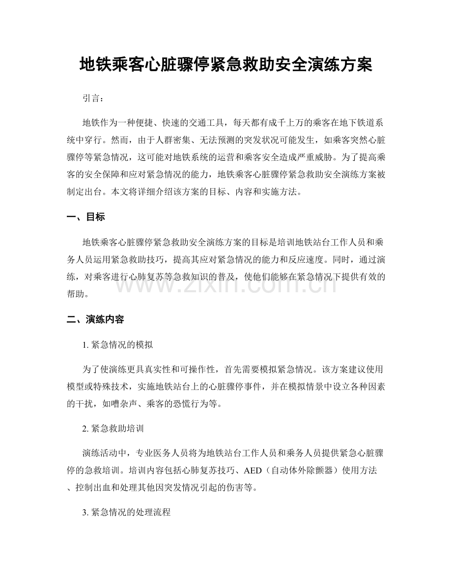 地铁乘客心脏骤停紧急救助安全演练方案.docx_第1页