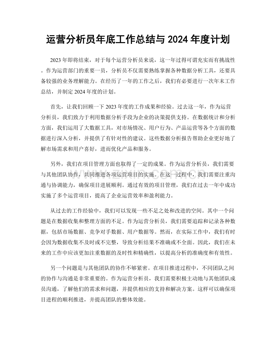 运营分析员年底工作总结与2024年度计划.docx_第1页