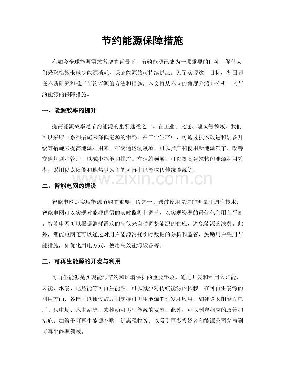 节约能源保障措施.docx_第1页