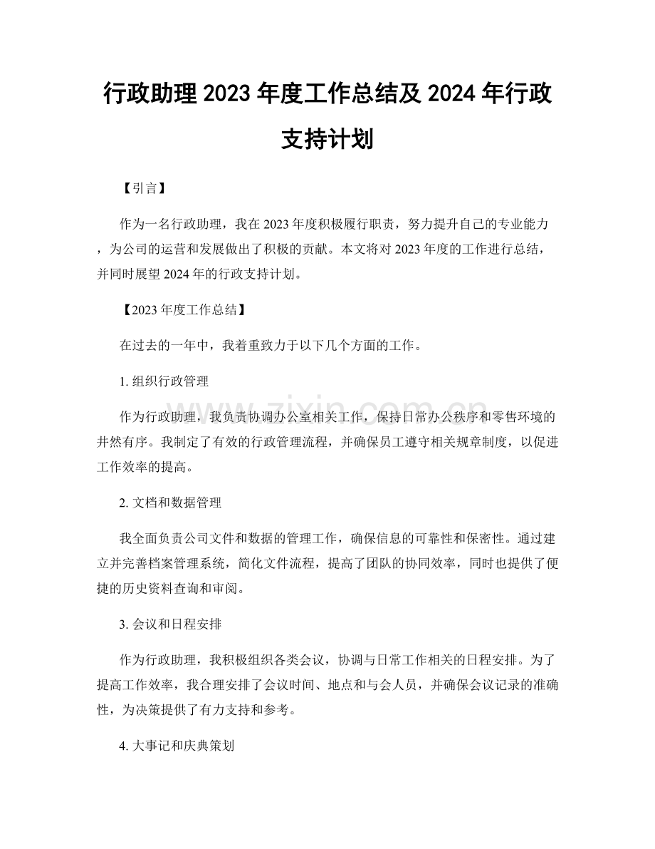 行政助理2023年度工作总结及2024年行政支持计划.docx_第1页