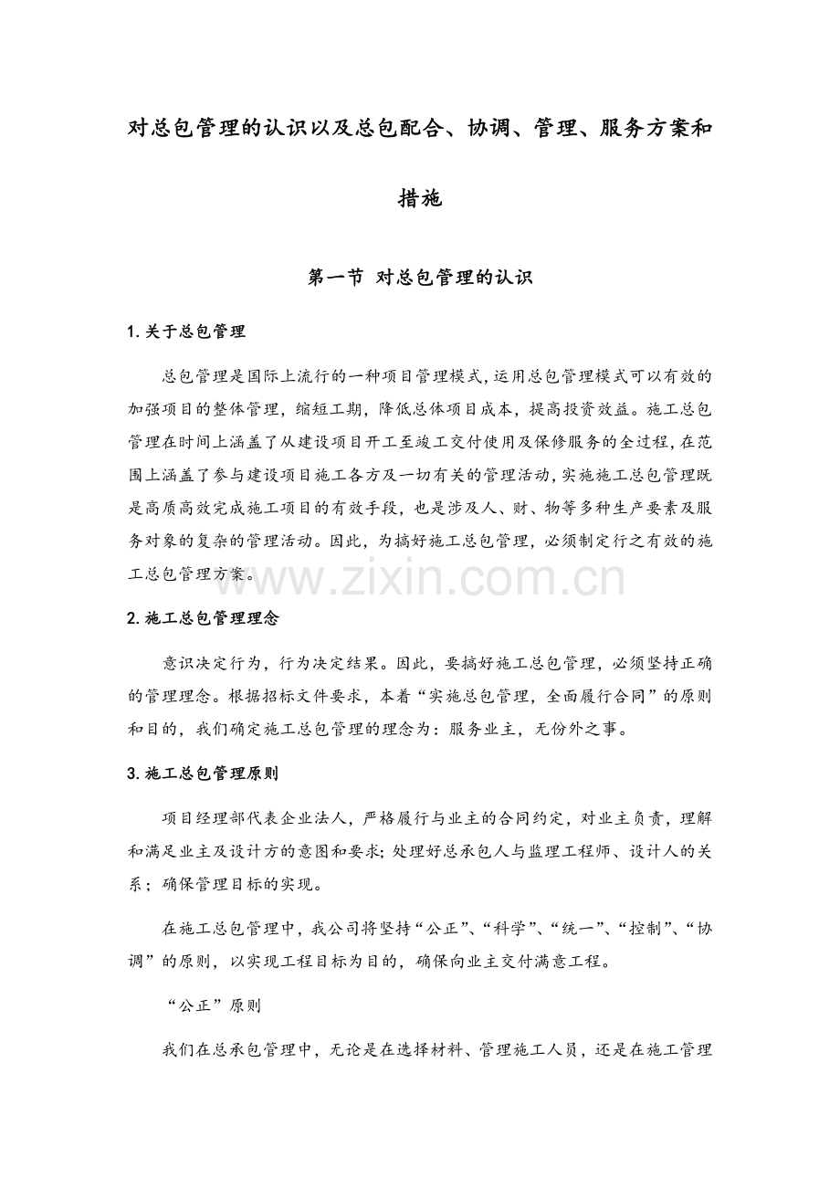 对总包管理的认识以及总包配合、协调、管理、服务方案和措施.doc_第1页