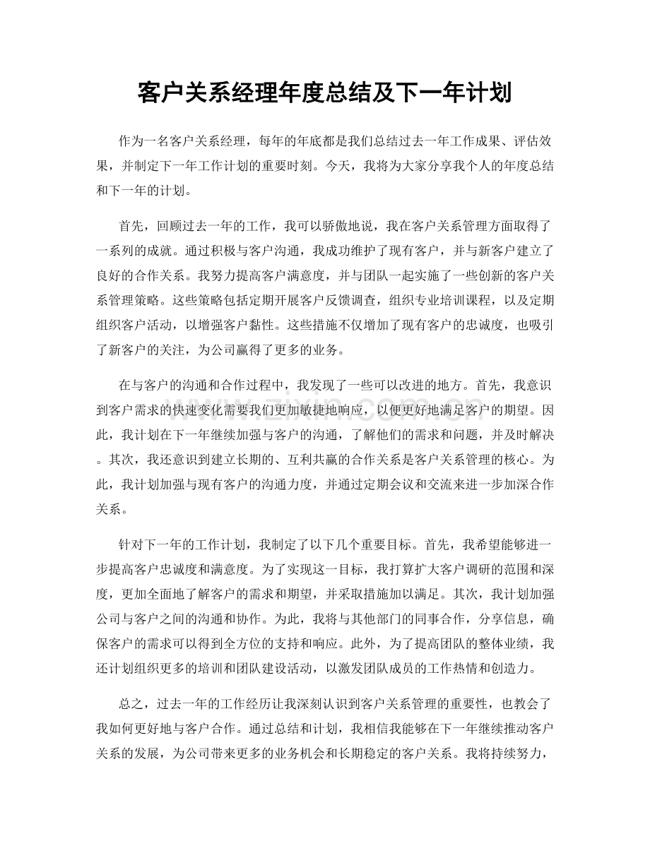 客户关系经理年度总结及下一年计划.docx_第1页