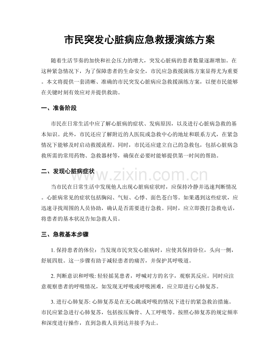 市民突发心脏病应急救援演练方案.docx_第1页