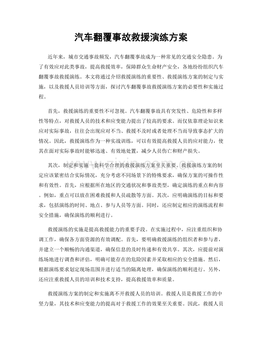 汽车翻覆事故救援演练方案.docx_第1页