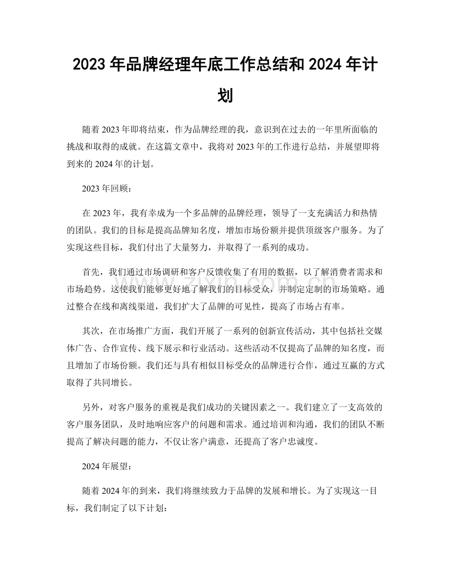 2023年品牌经理年底工作总结和2024年计划.docx_第1页