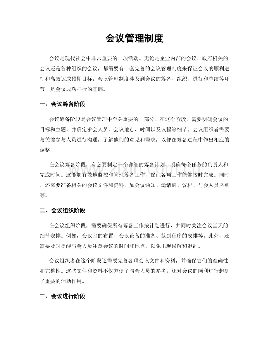 会议管理制度.docx_第1页