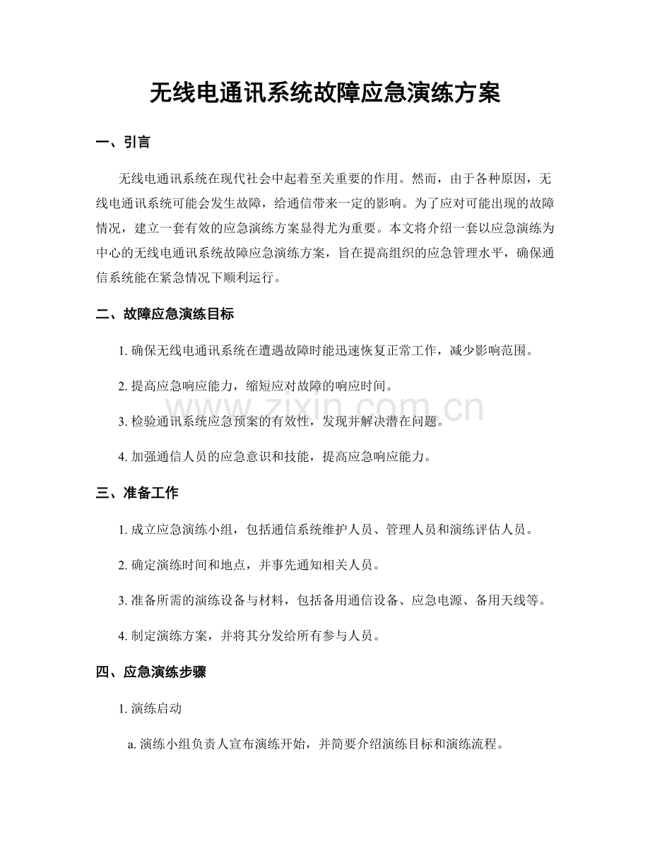 无线电通讯系统故障应急演练方案.docx_第1页