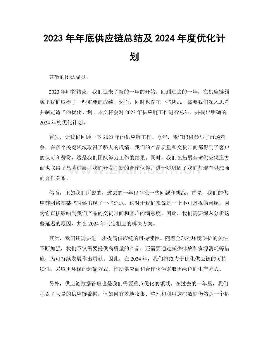 2023年年底供应链总结及2024年度优化计划.docx_第1页