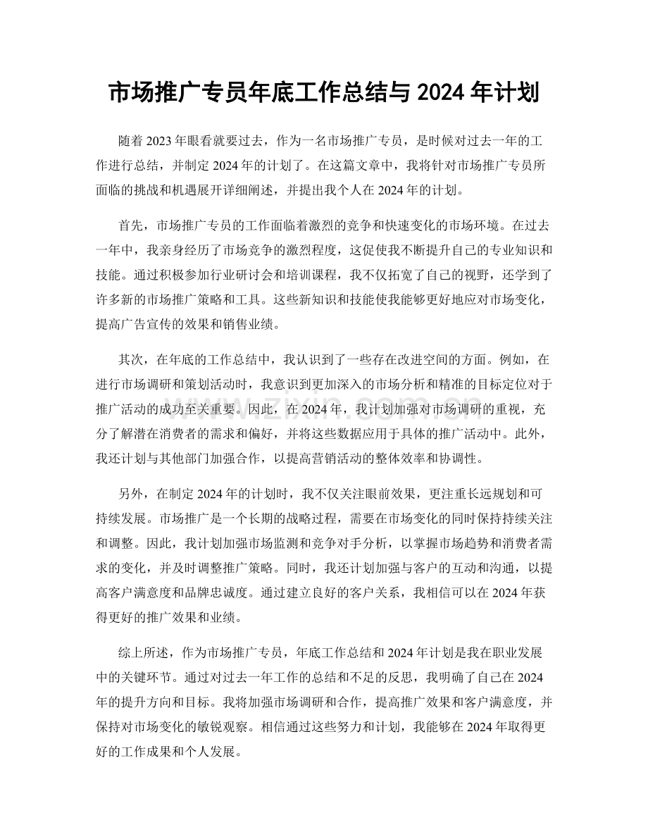 市场推广专员年底工作总结与2024年计划.docx_第1页