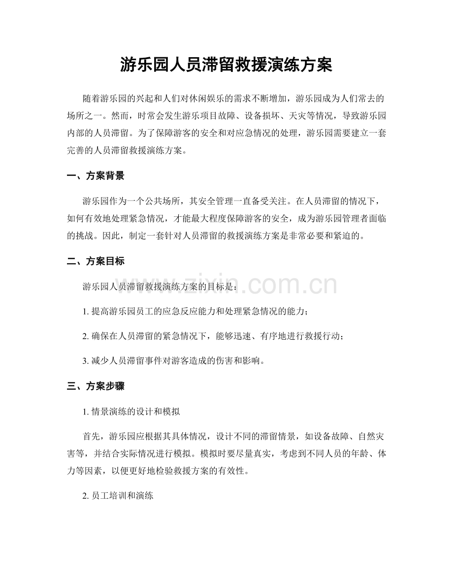 游乐园人员滞留救援演练方案.docx_第1页