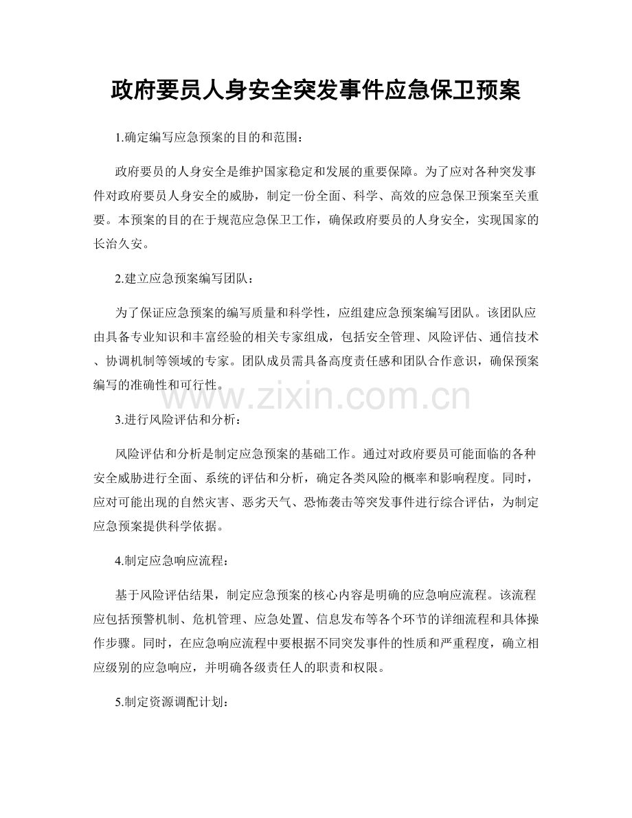 政府要员人身安全突发事件应急保卫预案.docx_第1页