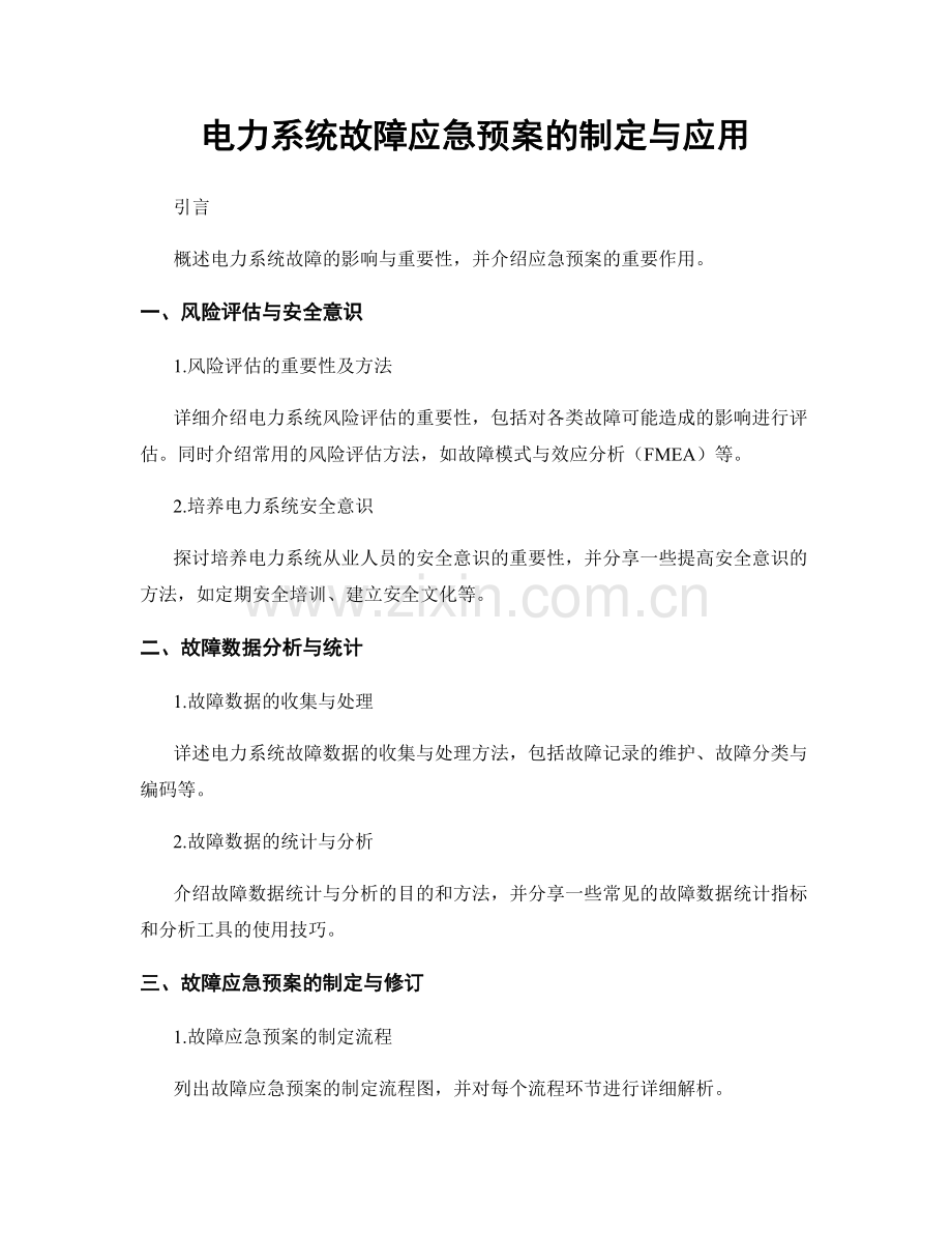 电力系统故障应急预案的制定与应用.docx_第1页