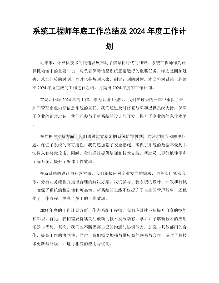 系统工程师年底工作总结及2024年度工作计划.docx_第1页