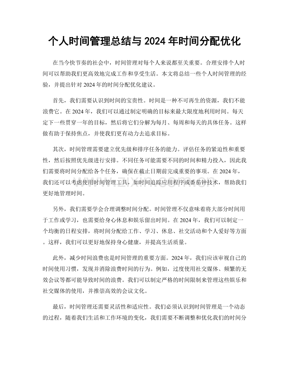 个人时间管理总结与2024年时间分配优化.docx_第1页