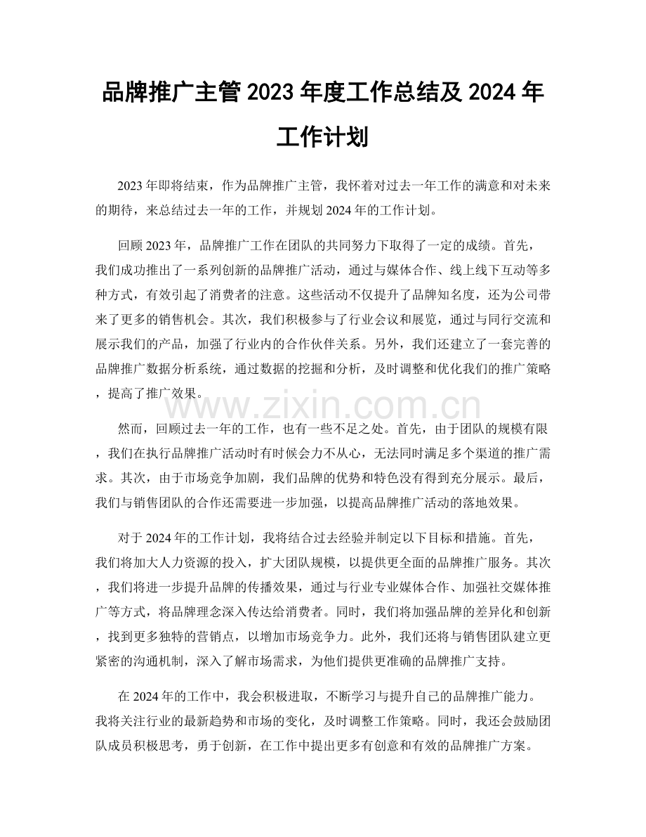 品牌推广主管2023年度工作总结及2024年工作计划.docx_第1页