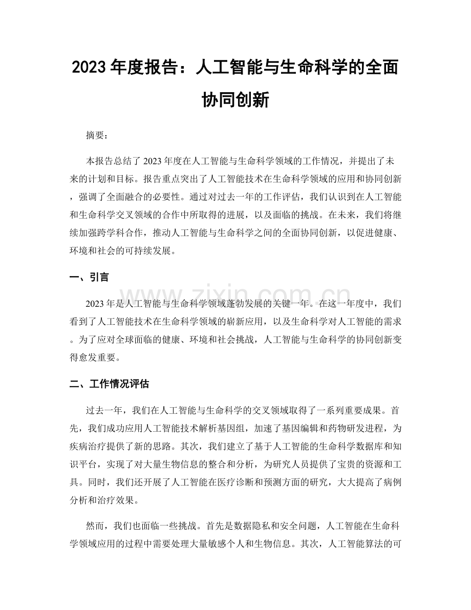 2023年度报告：人工智能与生命科学的全面协同创新.docx_第1页