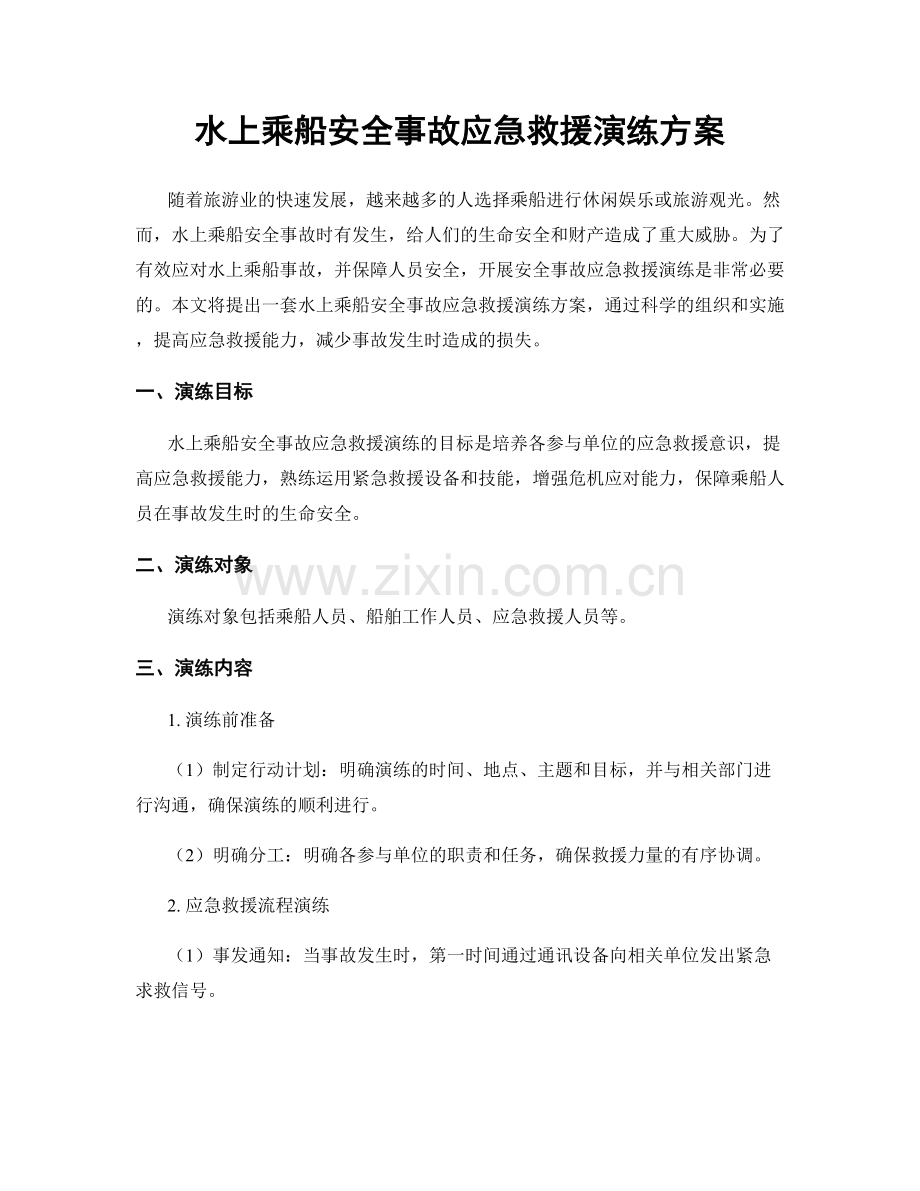 水上乘船安全事故应急救援演练方案.docx_第1页