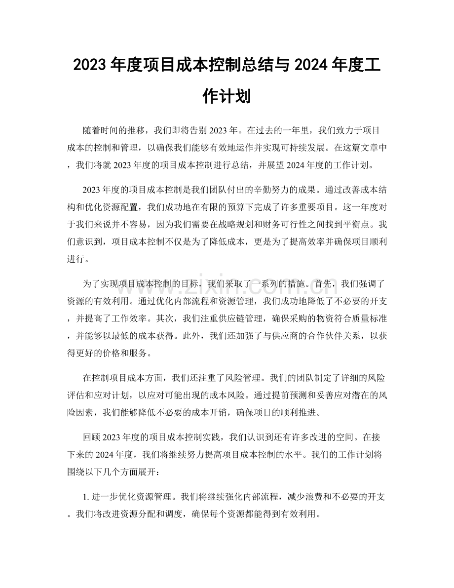 2023年度项目成本控制总结与2024年度工作计划.docx_第1页